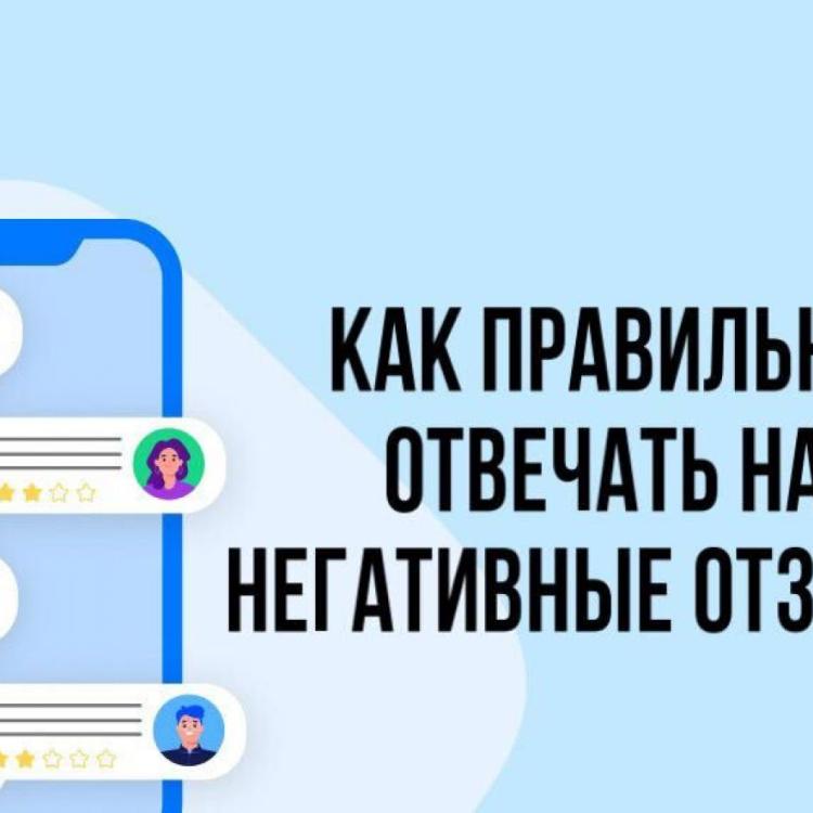 Как правильно отвечать на негативные отзывы?